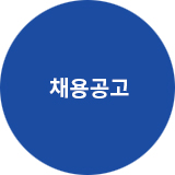 채용공고