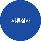 서류심사