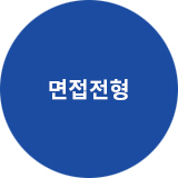 면접전형