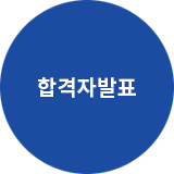 합격자발표